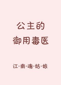 《公主的御用毒醫》