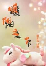 《暖陽之下》