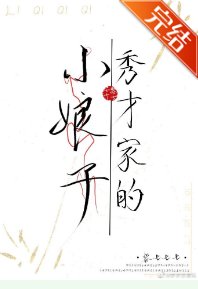 《秀才家的小娘子(重生)》