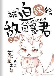 《被迫嫁給敵國暴君之後》