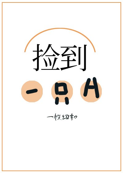 《撿到了一隻A》
