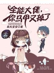 《全能大佬,你馬甲又掉了》