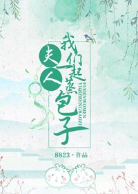 夫人，我們一起蒸包子