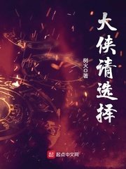 《大俠請選擇》