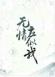 《無情應似我》