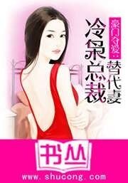 《豪門奪愛:冷梟總裁替代妻》