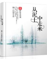 從泥土中走來