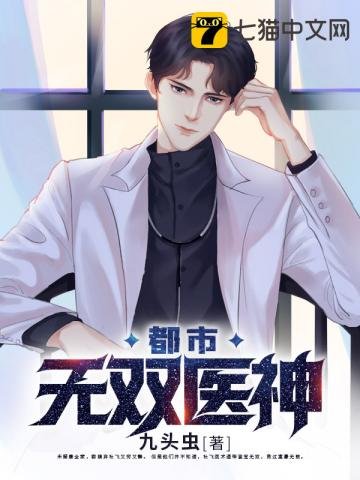 《都市無雙醫神》