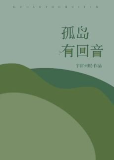 《孤島有迴音》
