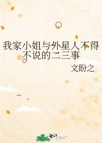 《我家小姐與外星人不得不説的二三事》