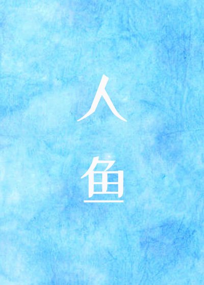 《變成人魚後我鹹魚了》