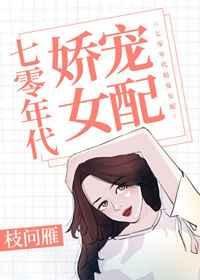 《七零年代嬌寵女配》