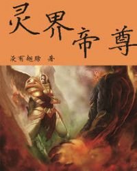 《靈界帝尊》