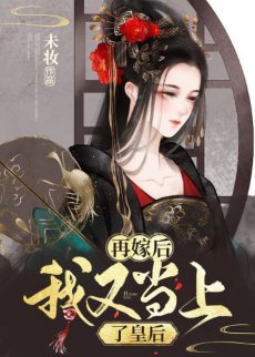 《再嫁後我又當上了皇后》