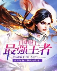 《國服最強王者》
