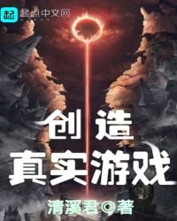 《創造真實遊戲》
