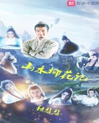 《山水柳花記》