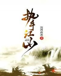 《執手江山》
