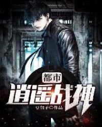 《都市逍遙戰神》