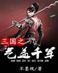三國之氣蓋千軍