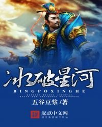 冰破星河