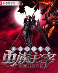 《美漫世界裏的蟲族主宰》