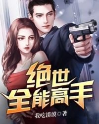 《絕世全能高手》