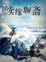 《續緣聊齋》