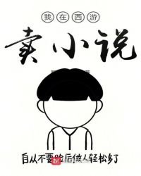 《我在西遊賣》