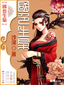 《國色生梟》