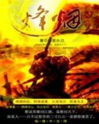《烽煙》