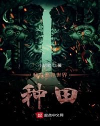 《我在詭異世界種田》