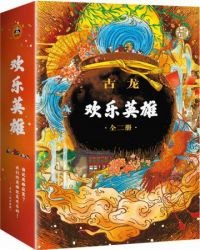 《古龍文集·歡樂英雄(全2冊)》