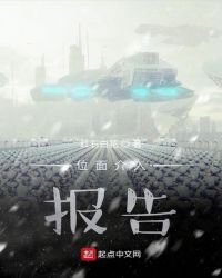 《位面介入報告》