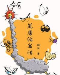 《荒唐活寶傳》