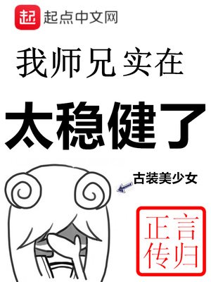 《我師兄實在太穩健了》