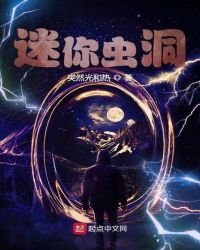 《迷你蟲洞》