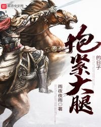 《抱緊大腿的日子》
