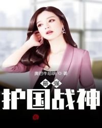 《最強護國戰神》