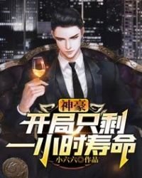 《神豪開局只剩一小時壽命》
