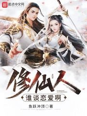 修仙人誰談戀愛啊