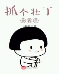 《抓個壯丁去選秀》
