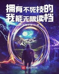 《擁有不死技的我能無限讀檔》