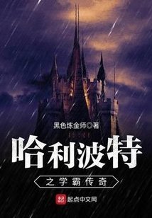 《(HP同人)哈利波特之學霸傳奇》
