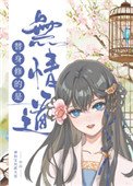 《替身修的是無情道》