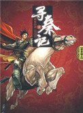 《尋秦記(全文)作者:黃易》