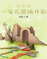 《從繼承一家兵器鋪開始》