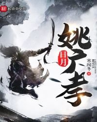 《日月姚廣孝》