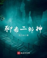 聊齋二郎神