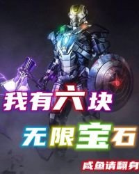 《我有六塊無限寶石》